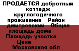 ПРОДАЕТСЯ добротный коттедж круглогодичного проживания › Район ­ дмитровский › Общая площадь дома ­ 220 › Площадь участка ­ 12 › Цена ­ 3 200 000 - Московская обл., Дмитровский р-н, Яхрома г. Недвижимость » Дома, коттеджи, дачи продажа   